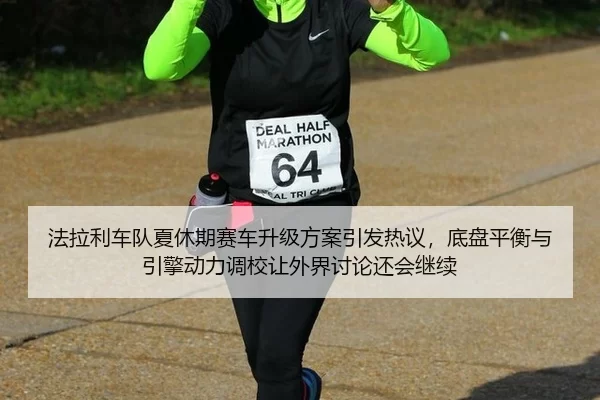fa-la-li-che-dui-xia-xiu-qi-sai-che-sheng-ji-fang-an-yin-fa-re-yi-di-pan-ping-heng-yu-yin-qing-dong-li-diao-xiao-rang-2-376.jpg