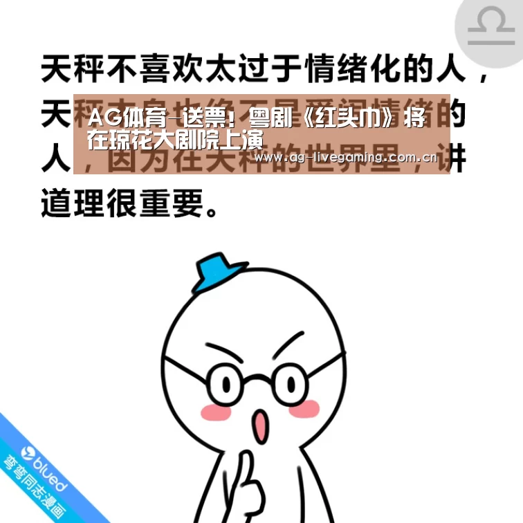 AG体育-送票!粤剧《红头巾》将在琼花大剧院上演(图1) AG真人娱乐