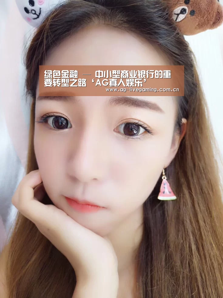 绿色金融 — 中小型商业银行的重要转型之路‘AG真人娱乐’(图4) AG亚游