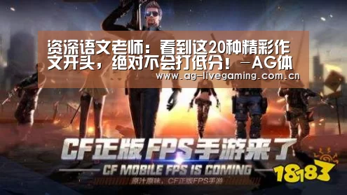 资深语文老师:看到这20种精彩作文开头,绝对不会打低分!-AG体育