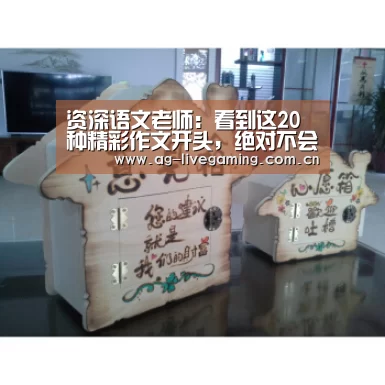资深语文老师:看到这20种精彩作文开头,绝对不会打低分!-AG体育(图2) AG体育