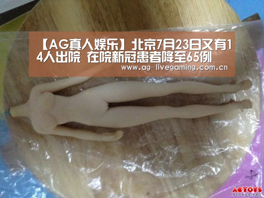 【AG真人娱乐】北京7月23日又有14人出院 在院新冠患者降至65例