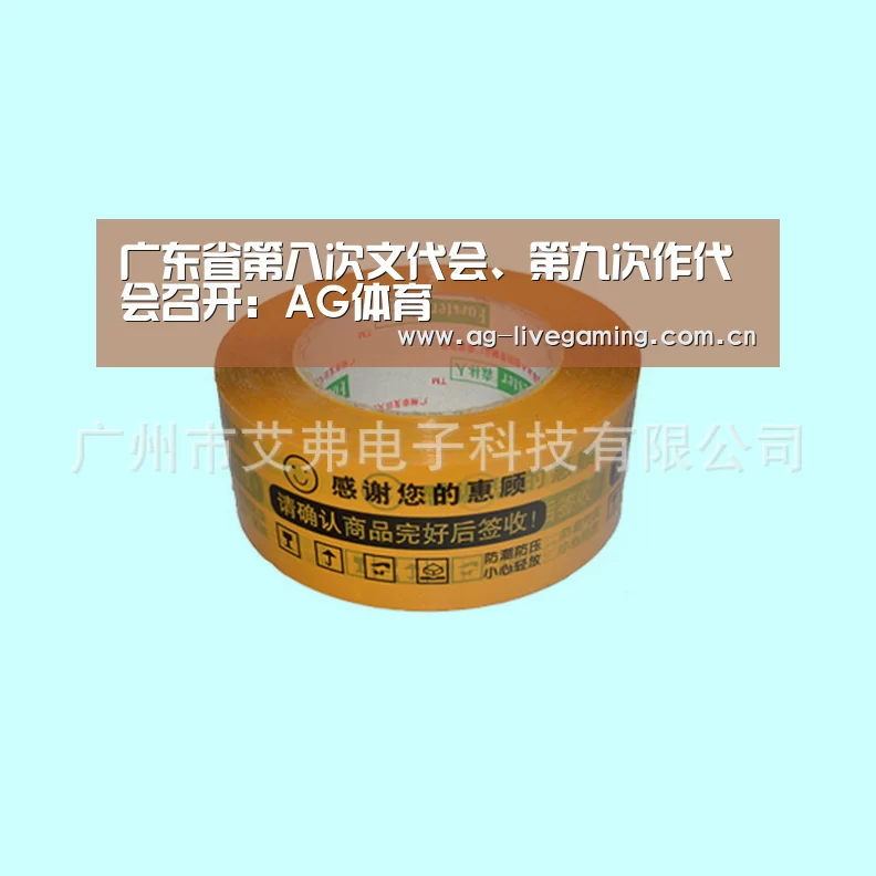 广东省第八次文代会、第九次作代会召开:AG体育