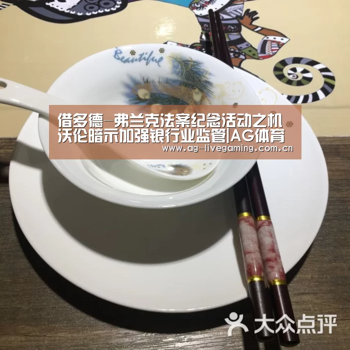 借多德-弗兰克法案纪念活动之机 沃伦暗示加强银行业监管|AG体育(图3) AG亚游
