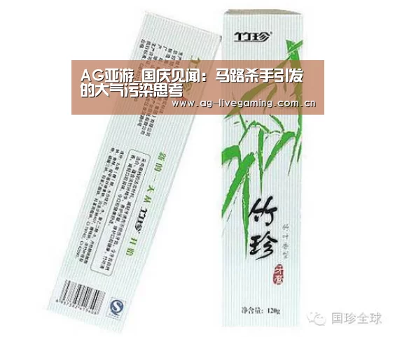 AG亚游_国庆见闻:马路杀手引发的大气污染思考(图1) AG体育