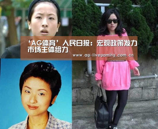 ‘AG体育’人民日报:宏观政策发力 市场主体给力(图2) AG亚游