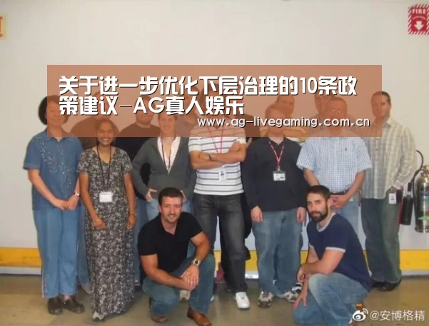 关于进一步优化下层治理的10条政策建议-AG真人娱乐(图2) AG体育