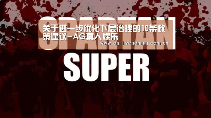 关于进一步优化下层治理的10条政策建议-AG真人娱乐(图1) AG亚游