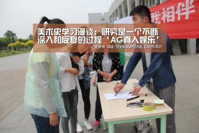 <h1>美术史学习漫谈:研究是一个不断深入和反复的过程‘AG真人娱乐’(图1) AG亚游