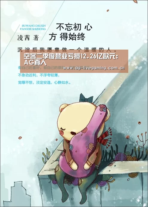 空客二季度营业亏损12.26亿欧元:AG真人(图1) AG亚游