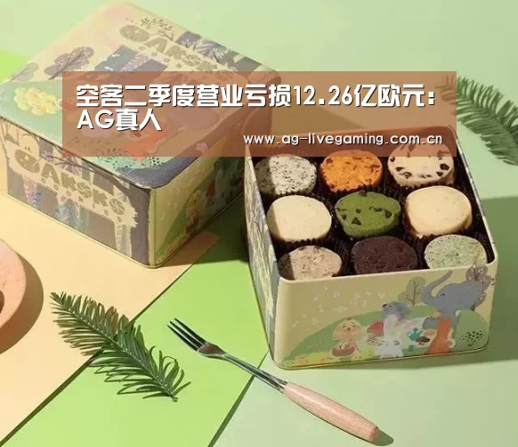 空客二季度营业亏损12.26亿欧元:AG真人(图2) AG体育