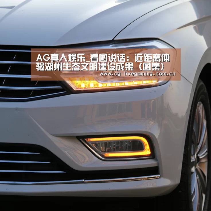 AG真人娱乐_看图说话:近距离体验湖州生态文明建设成果(图集)(图1) AG真人娱乐