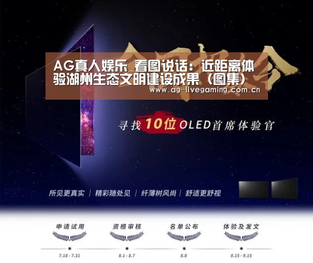 AG真人娱乐_看图说话:近距离体验湖州生态文明建设成果(图集)(图2) AG真人娱乐