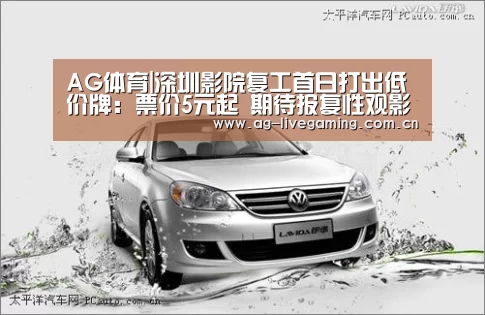 AG体育|深圳影院复工首日打出低价牌:票价5元起 期待报复性观影高峰(图3) AG体育