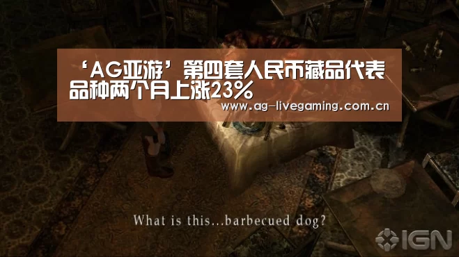 ‘AG亚游’第四套人民币藏品代表品种两个月上涨23%(图3) AG亚游