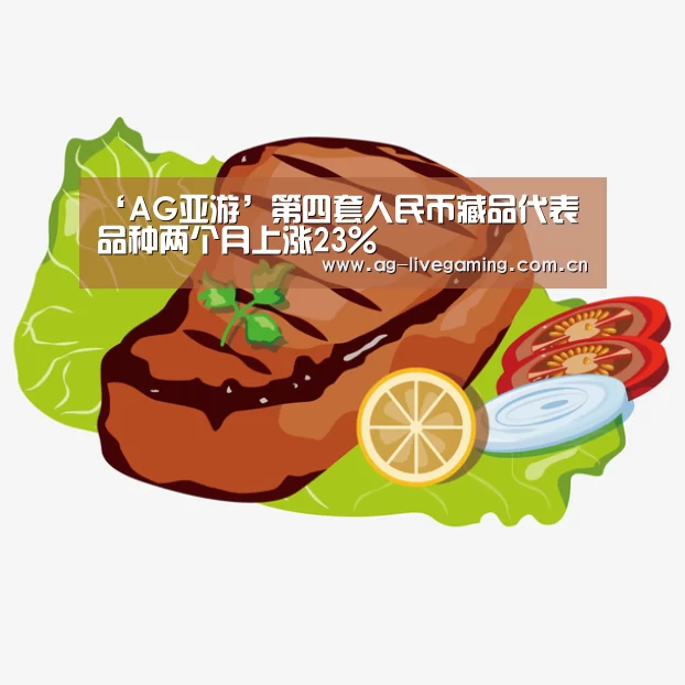 ‘AG亚游’第四套人民币藏品代表品种两个月上涨23%(图4) AG真人娱乐