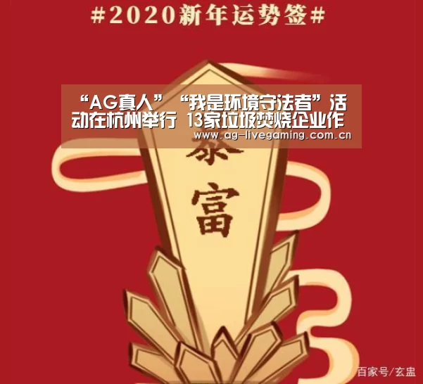 “AG真人”“我是环境守法者”活动在杭州举行 13家垃圾焚烧企业作出环境守法承诺(图2) AG真人